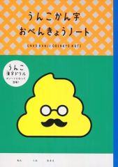 [중고] 노트 메모장 녹색 B5 똥 선생님 공부 노트 [이치 반 쿠지 똥 한자 드릴 vol.1] A상