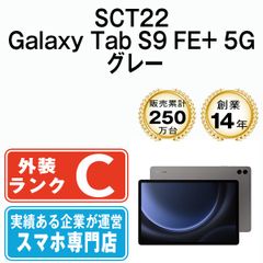 【中古】 SCT22 Galaxy Tab S9 FE+ 5G グレー SIMフリー 本体 au タブレット ギャラクシー【送料無料】 sct22gy7mtm