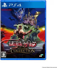 【新品】 悪魔城ドラキュラ アニバーサリーコレクション PlayStation 4 佐賀