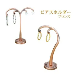 送料無料   ツリー型 ピアスホルダー ブロンズカラー   1ペアタイプ 2ペアタイプ ゴールドのアクセサリーにピッタリ 映える 展示会 インテリア 保管 保存 魅せる コレクション ディスプレイ ピアス収納 飾り ミニタイプ かわいい おしゃれ アンティーク