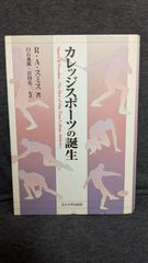 カレッジスポーツの誕生　(スミス/白石義郎・岩田弘三監訳/玉川大学出版部)