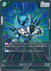【中古】ドラゴンボールスーパーカードゲーム FB02-085[R☆]：セルジュニア