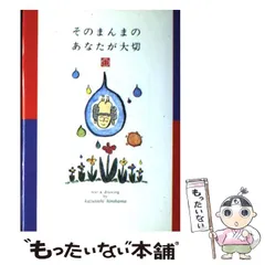 【中古】 そのまんまのあなたが大切 / ひろはま かずとし / 河出書房新社