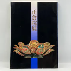 正倉院展 19冊セット 奈良国立博物館 1993～2014 ※2013は欠け 正倉院展 19冊セット 奈良国立博物館 1993～2014 ※2013は欠け
