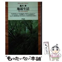 【中古】 地球生活 （平凡社ライブラリー） / 星川 淳 / 平凡社のサムネイル