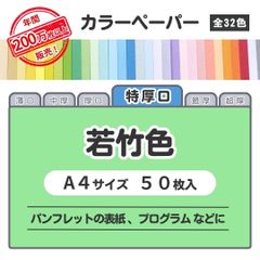 【若竹色】高品質 色上質紙 / 特厚口タイプ / Ａ4サイズ50枚入 / パンフレットの表紙・プログラムなどに最適 / 印刷対応 / 全32色 6種の厚みに対応