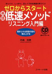 ゼロからスタート英語低速メソッド リスニング入門編／内海 克泰