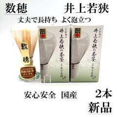 景色強め【2本】茶筅 真 久保左文 国産 薄茶 濃茶 茶道 裏千家 茶筌
