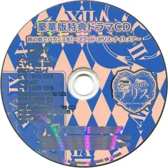 【中古】アニメ系CD 新装版・ハートの国のアリス 豪華版特典ドラマCD 「南の島でバカンスを!～ブラッド・ボリス・ナイトメア～」