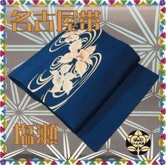 【名古屋帯】青色に水紋模様と杜若柄の塩瀬帯