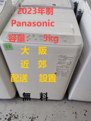 【地域限定配送無料】2023年製 洗濯機5kg /  Panasonic NA-F5B1