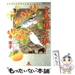 2024年最新】文鳥様と私 5の人気アイテム - メルカリ