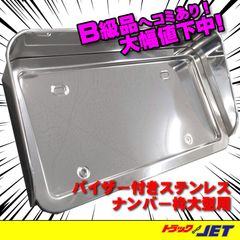 [トラックショップジェット]　B級品　上部凹み有り品　バイザー付ナンバー枠 　鏡面　ステンレス製　大型車用