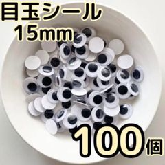 大容量 目玉シール 15mm 100個 動眼 活目 クリスマス 工作 DIY ペープサート あみぐるみ 指人形 紙芝居 粘土工作 キッズクラフト パペット DIY お子様の工作 夏休みの工作 ハロウィン ハンドメイド 手袋シアター