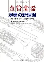 実践!金管楽器奏法革命 オクターブ攻略 実践! 金管楽器奏法革命 ~オクターブ攻略~ 【講義CD付き