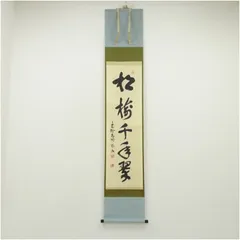掛軸　横物　松長剛山 筆　「関」　共箱 掛軸 横物 松長剛山 筆 「関」 共箱 大徳寺 松長剛山筆 「