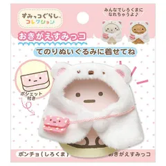【新品・送料無料】すみっコぐらし てのりぬいぐるみ おきがえすみっコセット (ポンチョ・しろくま) MR71806【ゆうパケット(ポスト投函)でお届け】