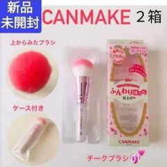 キャンメイク チークブラシ 新品未開封