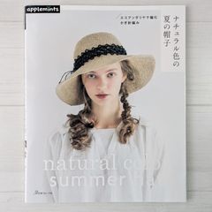 エコアンダリヤで編む かぎ針編み ナチュラル色の夏の帽子