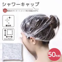 【たっぷり50枚】シャワーキャップ 使い捨て 50枚セット ヘアキャップ 半透明 ヘアカラー 毛染め 髪染め ホテル アメニティ _eのサムネイル