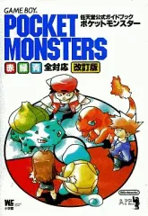 【中古】攻略本GB ≪RPG(ロールプレイングゲーム)≫ GB  ポケットモンスター 赤・緑・青全対応 改訂版 任天堂公式ガイドブック