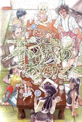 2024年最新】不滅のあなたへ 漫画の人気アイテム - メルカリ