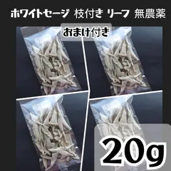 ホワイトセージ 枝付き リーフ 無農薬 20g おまけ付きのサムネイル