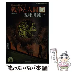 2024年最新】戦争と人間 五味川純平の人気アイテム - メルカリ