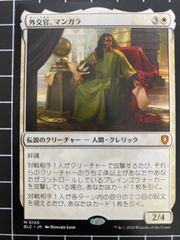 Mtg シングル:　外交官、マンガラ　ブルームバロウ