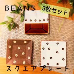 スクエアプレート3枚セット｜BEANS 美濃焼 【日本製】