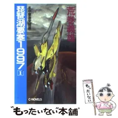 【中古】 琵琶湖要塞１９９７ 第３巻/中央公論新社/荒巻義雄 中古】 琵琶湖要塞1997 第3巻 (中公コミック・スーリ