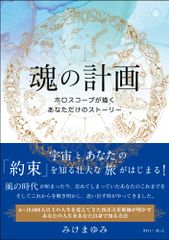 魂の計画 ホロスコープが描くあなただけのストーリー／みけ まゆみ