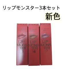 新品未開封品  ケイト  リップモンスター  新色  3本セット
