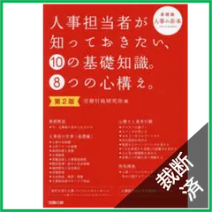 【裁断済】人事担当者が知っておきたい、１０の基礎知識。８つの心構え。―基礎編　人事の赤本 （第２版）