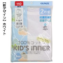【ホワイト】グンゼ 子供 肌着 100-170cm 2枚組 男児 ランニング 抗菌防臭 部屋干し対応 やわらか 綿100％ GUNZE 入園 入学 通園 通学【送料無料】
