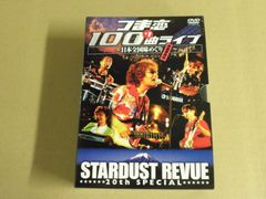 【DVD】STARDUST REVUE 20th SPECIAL つま恋 100+1曲ライブ ～日本全国味めぐり～ お食事券付