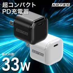 コスパ最強！33W PD充電器｜USBタイプC対応｜超コンパクト＆高速充電｜即配・送料無料【アドテック】