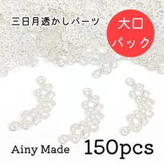 大口パック 【150個】 三日月/ムーン  透かしパーツ  アクセサリー土台  ホワイトシルバー