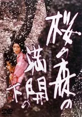 桜の森の満開の下【邦画 中古 DVD】レンタル落ち
