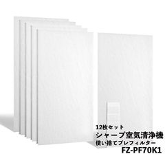 シャープ対応 FZ-PF70K1 空気清浄機 フィルター 互換品 取替え用 プレフィルター 空気清浄機用交換部品 12枚入