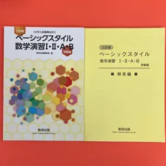 2024年最新】ベーシックスタイル数学演習 解答の人気アイテム - メルカリ