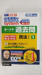 山本浩司のオートマシステム オートマ過去問 1 民法I 2020年度版