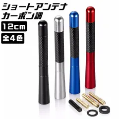 ショート アンテナ カーボン調 12cm 全4色 汎用 ユーロタイプ ショートアンテナ ヘリカルアンテナ 【カー用品のお店BeeTech】カスタマイズ 車用品 ドレスアップ カスタム パーツ 外装パーツ アクセサリーのサムネイル