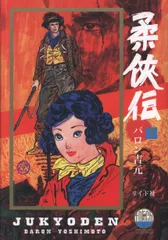 【サイン本+ イラストカード3枚付き‼︎】バロン吉元 あゝ、荒野 (1)【未開封】 あゝ、荒野 (1) (ヒーローズコミックス) | 寺山修司, バロン吉元