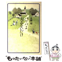Amazon.co.jp: チョッちゃんのバァバよ大志をいだけ-新版 (中公