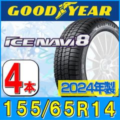 155/65R14 新品2024年製 スタッドレスタイヤ4本セット GOODYEAR ICE NAVI 8 155/65R14 75Q  グッドイヤー アイスナビ 冬タイヤ 矢東タイヤ (沼津店)
