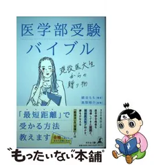 2023年最新】医学部受験バイブル 現役医大生からの贈り物の人気