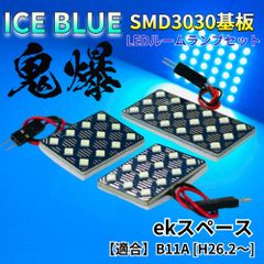 【アイスブルー】ekスペース B11A [H26.2～] 鬼爆基板 3030SMD LED ルームランプ セット 車内灯 室内灯 パーツ アクセサリ