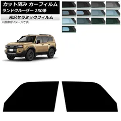 カーフィルム トヨタ ランドクルーザー250 250系 2024年04月～ フロントドアセット IR UV 高断熱 選べる13フィルムカラー AP-WFIR0455-FD