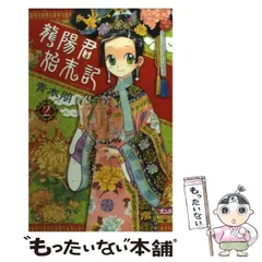 2025年最新】龍陽君始末記の人気アイテム - メルカリ 